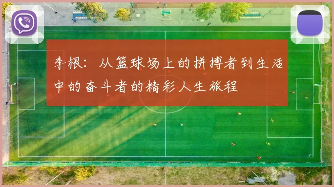 李根：从篮球场上的拼搏者到生活中的奋斗者的精彩人生旅程