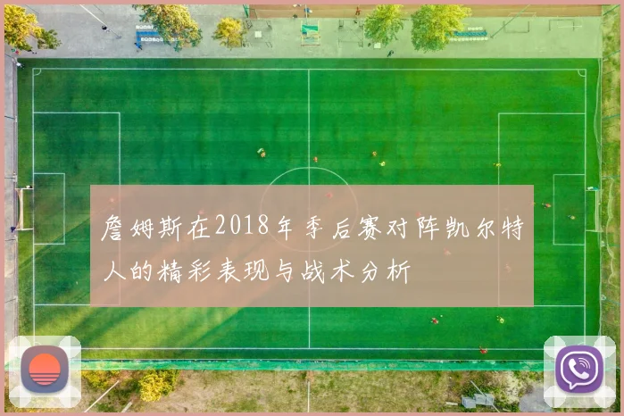 詹姆斯在2018年季后赛对阵凯尔特人的精彩表现与战术分析